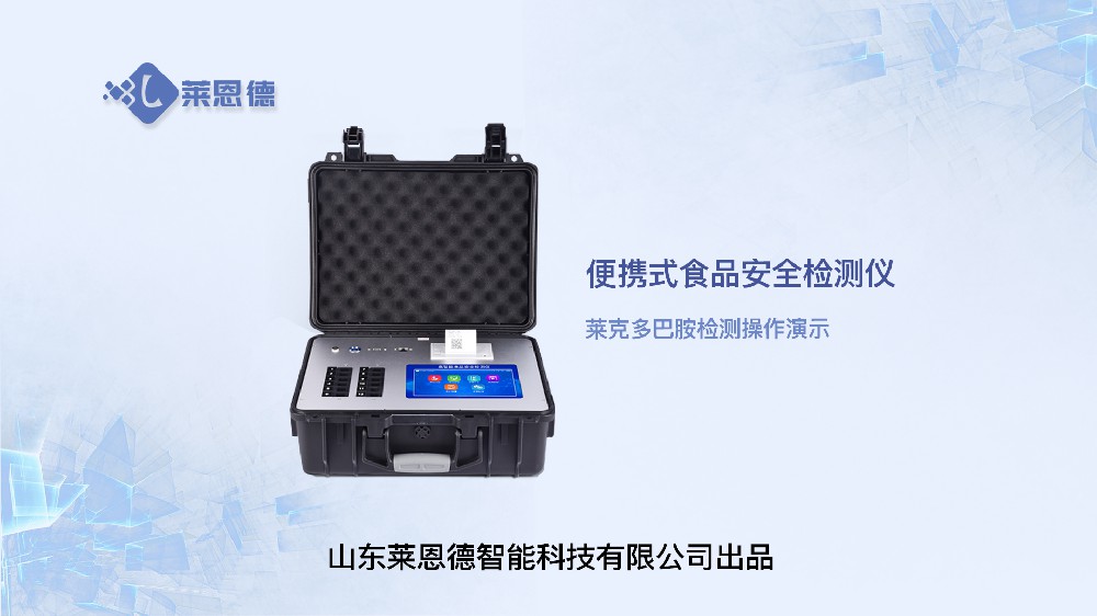 食品快檢設備LD-G1200（萊克多巴胺）操作視頻