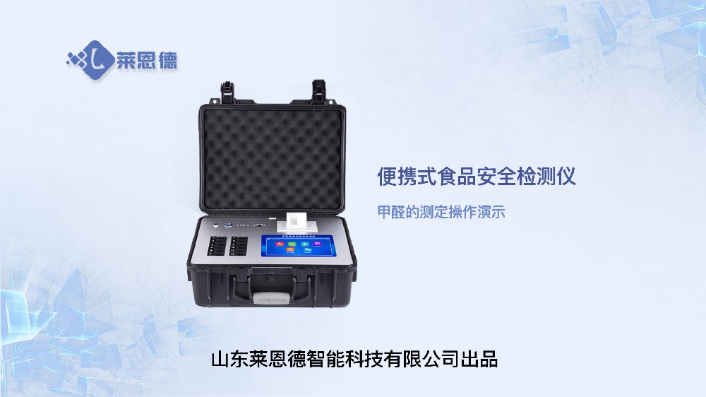 便攜式食品安全檢測儀LD-G1200（甲醛）操作視頻