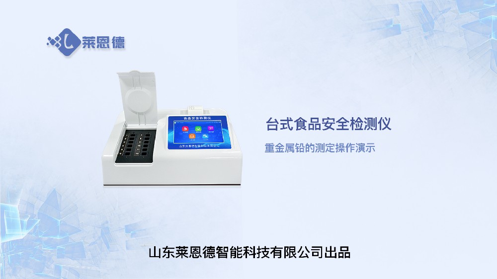 食品安全檢測儀LD-SP系列（重金屬鉛）操作視頻