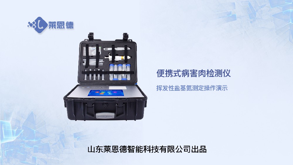病害肉檢測儀LD-SSJ（揮發性鹽基氮）操作視頻