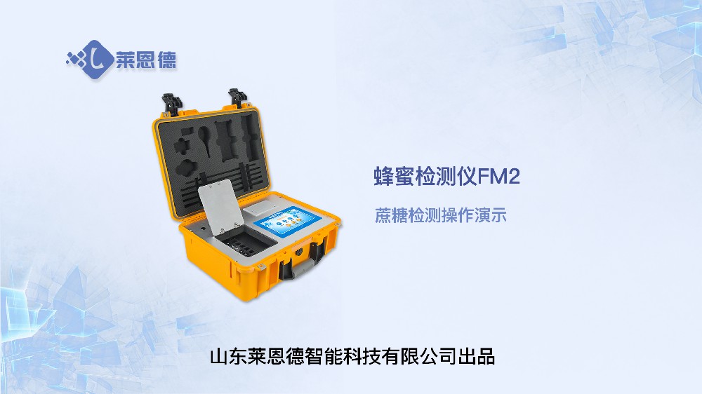 蜂蜜檢測儀LD-FM2（蔗糖）操作視頻