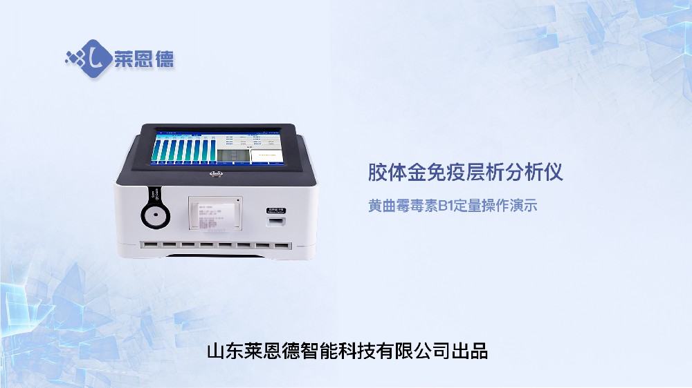 膠體金檢測儀LD-TJ10（黃曲霉毒素）操作視頻