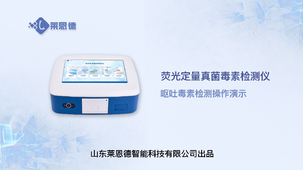 熒光定量真菌毒素檢測儀LD-TY10（嘔吐毒素）操作視頻